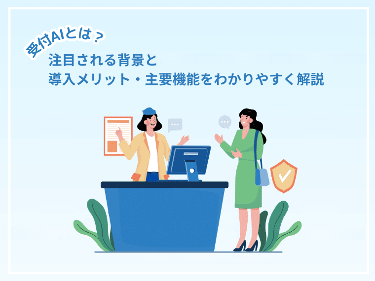受付AIとは？注目される背景と導入メリット・主要機能をわかりやすく解説