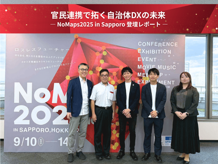 官民連携で拓く自治体DXの未来 ― NoMaps2025 in Sapporo 登壇レポート