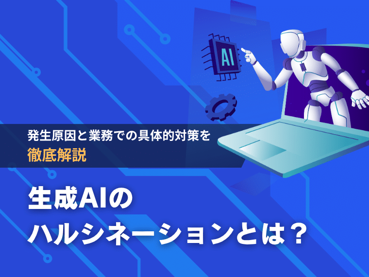 生成AIのハルシネーションとは?発生原因と業務での具体的対策を徹底解説