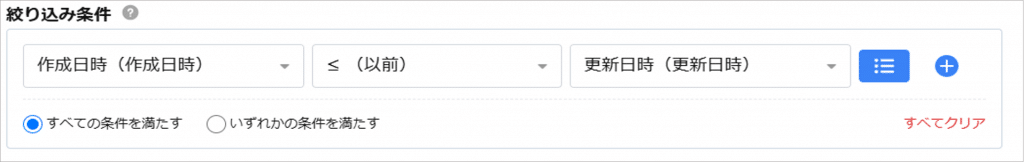 ②作成日時フィールドを条件に設定する一例