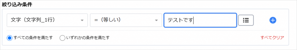 条件値を固定値で設定する場合、対象のフィールドと条件を選択し、右側の入力欄に設定したい値を入力してください。