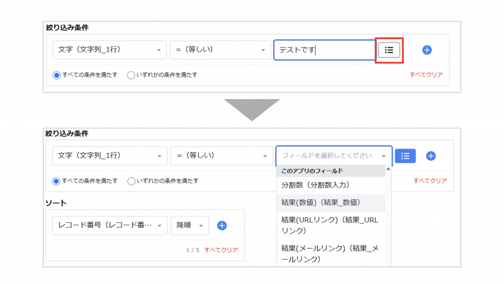 条件値に設定元アプリのフィールドを指定する場合は、右側のアイコンをクリックし、入力欄を切り替えてください。