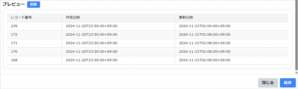 保存後にプレビュー欄の「更新」を押下すると、設定内容でレコード一覧から取得されるレコード情報を確認できます。