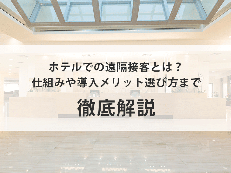 ホテルでの遠隔接客とは？仕組みや導入メリット選び方まで徹底解説