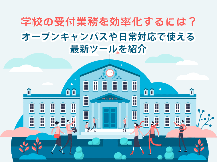 学校の受付業務を効率化するには？オープンキャンパスや日常対応で使える最新ツールを紹介