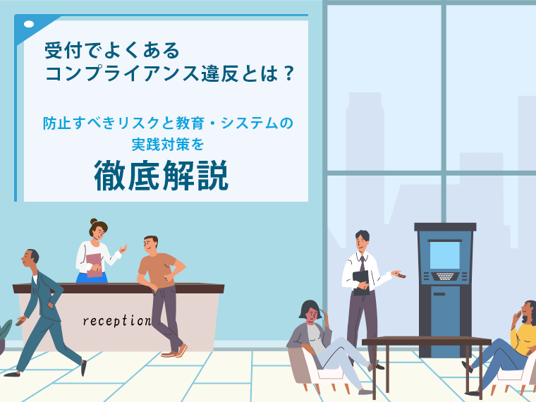受付でよくあるコンプライアンス違反とは?防止すべきリスクと教育・システムの実践対策を徹底解説