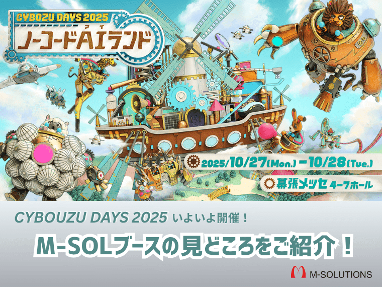 CybozuDays2025いよいよ開催！M-SOLUTIONSブースの見どころをご紹介