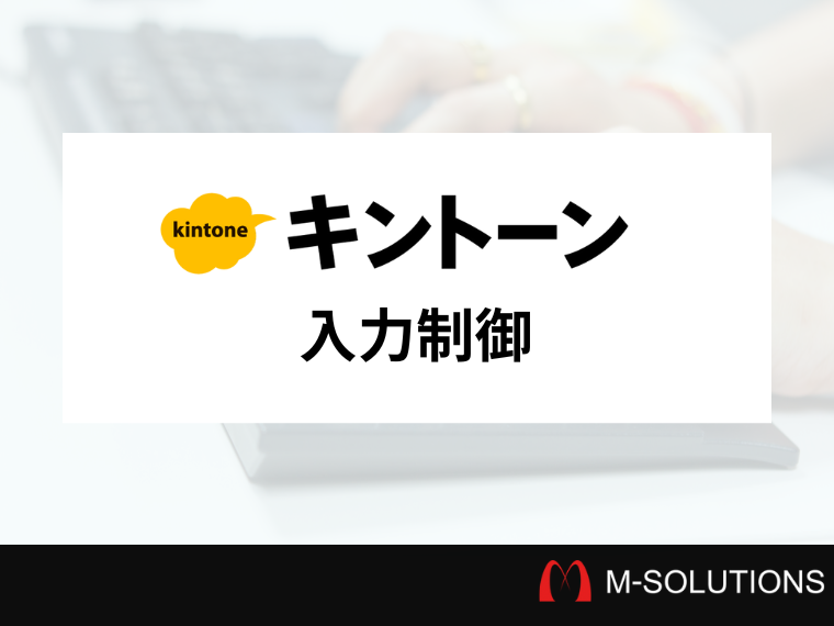kintoneの入力制御を実現！入力指定を簡単に設定できるオプション・ワンプラグインの活用法