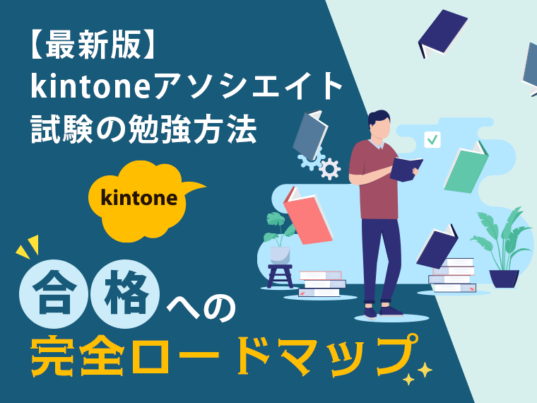 【2025年最新版】kintoneアソシエイト試験の勉強方法|合格への完全ロードマップ