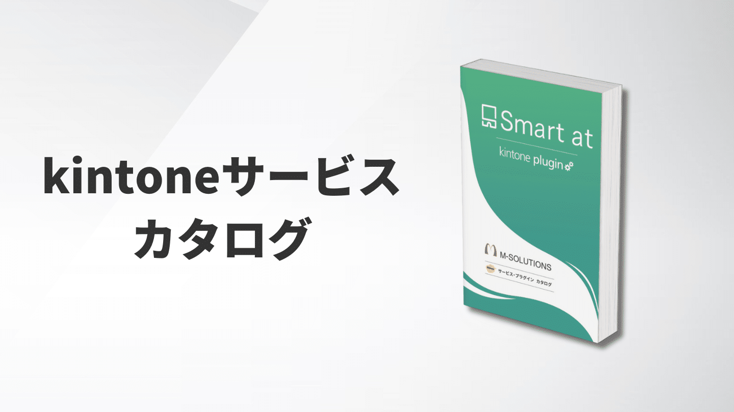 kintoneサービスカタログ