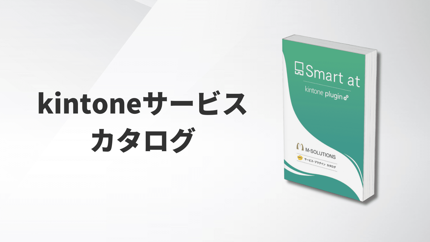 kintoneサービスカタログ