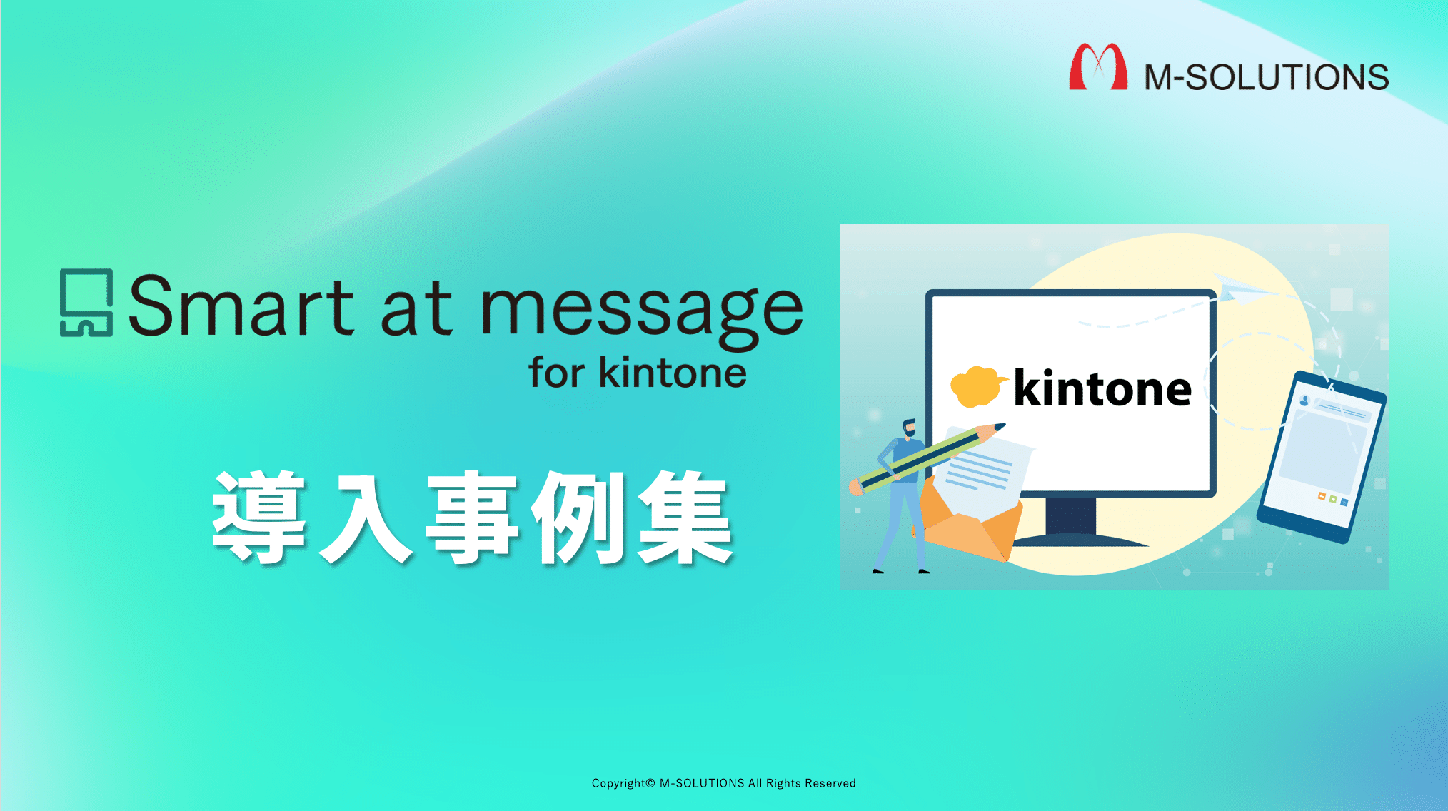Smart at message for kintone 事例集