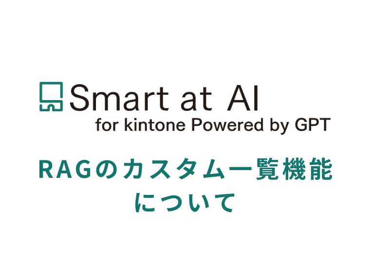 Smart at AI、RAGのカスタム一覧機能について