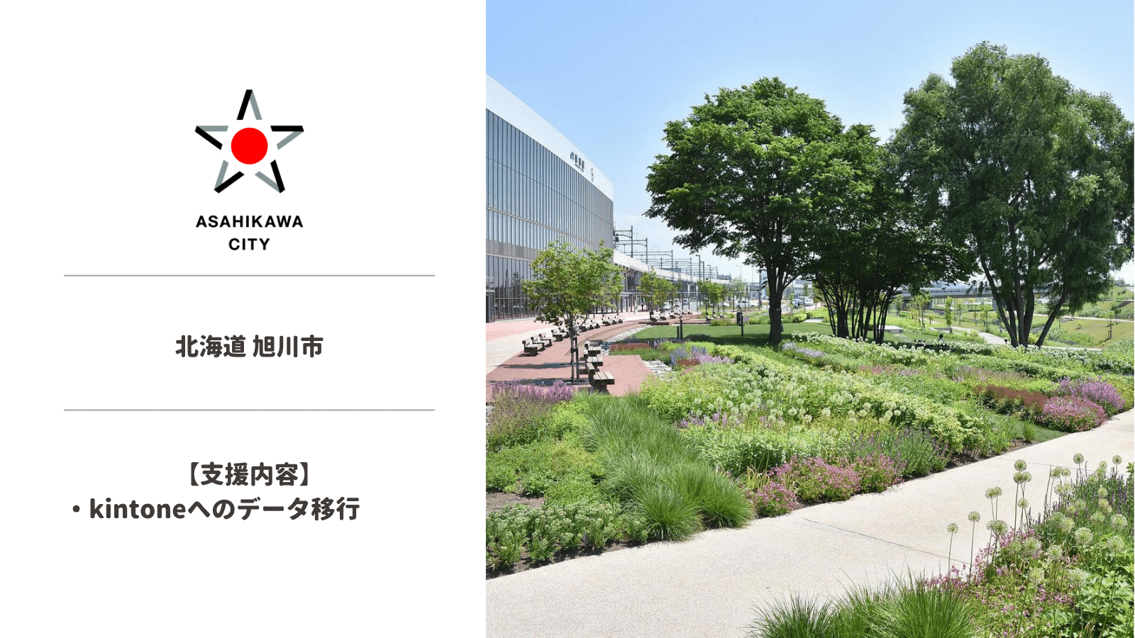 【導【事例】システム開発 | 北海道旭川市様の事例を公開しました。