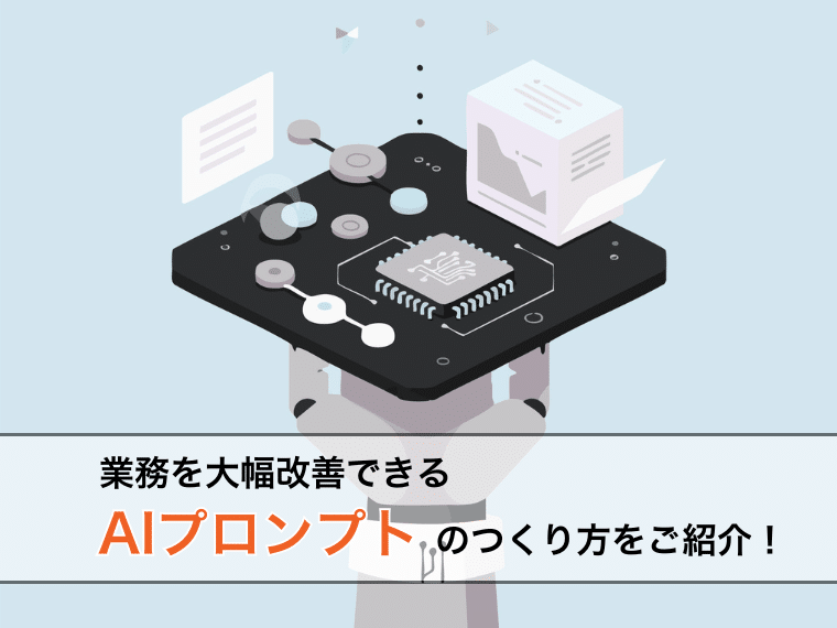 業務を大幅改善できるAIプロンプトのつくり方をご紹介！構造・テンプレート・改善ポイントを解説