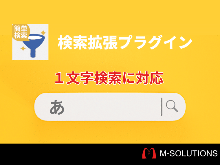 1文字検索に対応。検索拡張プラグインアップデート | M-SOLUTIONS株式会社