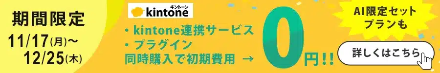 【初期費用が無料】2製品同時購入で初期費用0円!さらにこの期間だけAI限定セットプランも初期費用無料に!