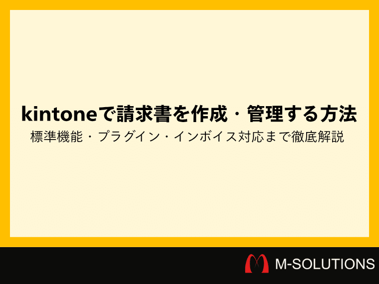 kintoneで請求書を作成・管理する方法｜標準機能・プラグイン・インボイス対応まで徹底解説