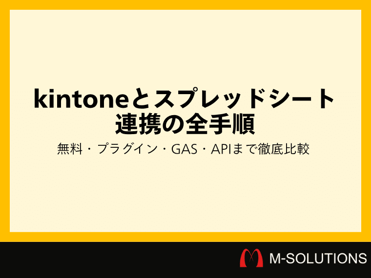 【保存版】kintoneとスプレッドシート連携の全手順｜無料・プラグイン・GAS・APIまで徹底比較