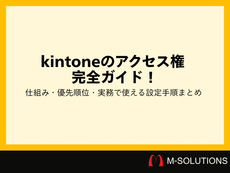 kintoneのアクセス権 完全ガイド！仕組み・優先順位・実務で使える設定手順まとめ