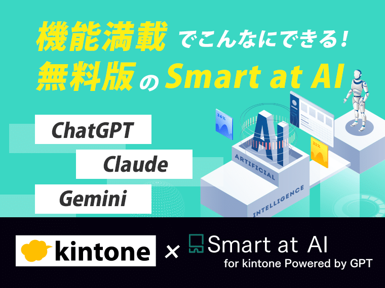 【kintone×ChatGPT】無料版のSmart at AIを全kintoneユーザーが導入すべき理由