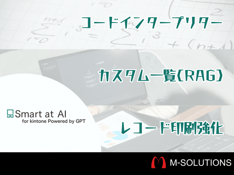 【kintone】AIで正確な計算にも対応！Smart at AIアップデート