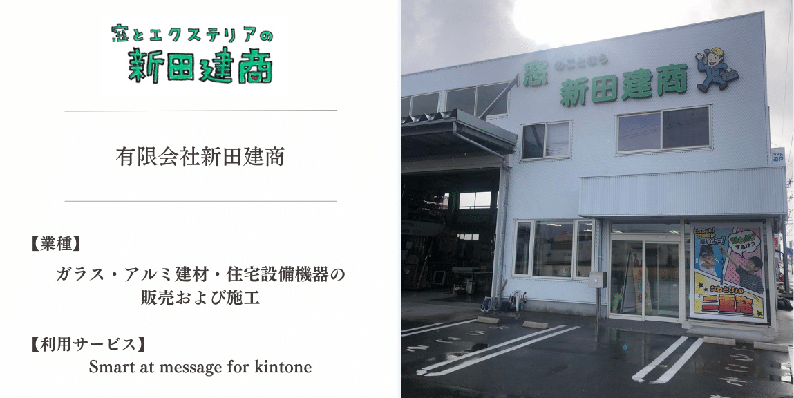 アイキャッチ：有限会社新田建商R01