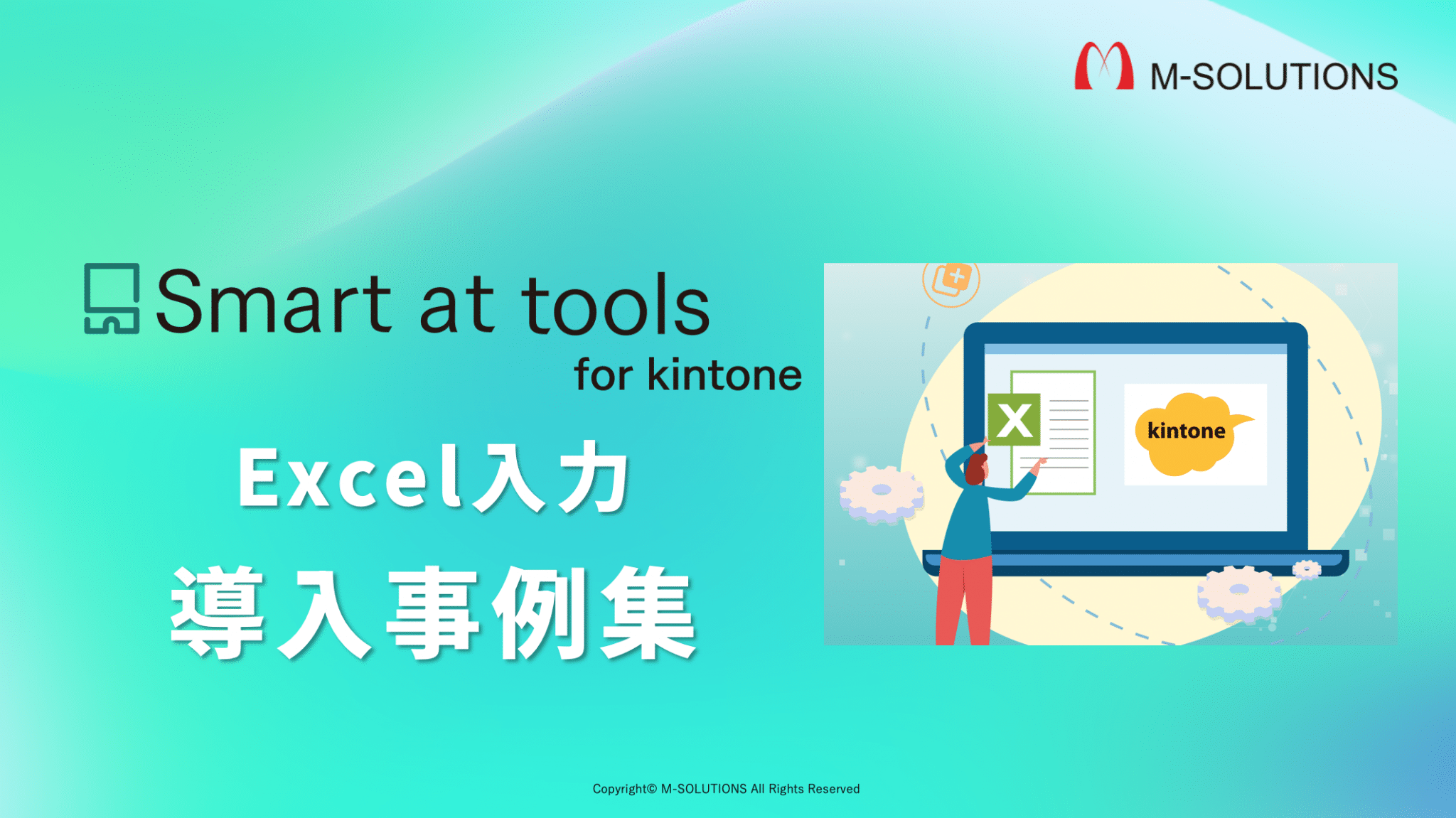 Smart at tools for kintone Excel入力 事例集