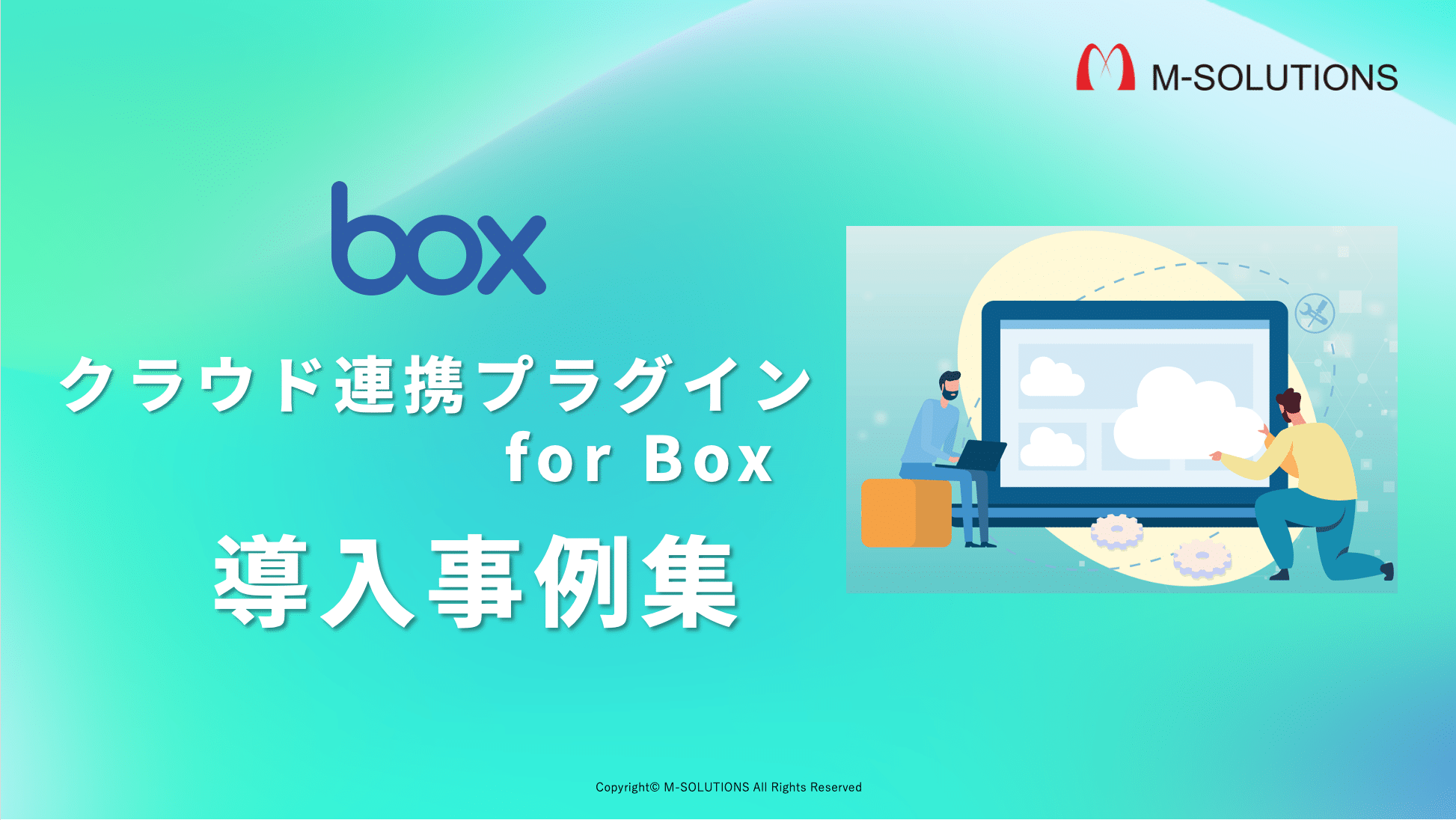 クラウド連携プラグイン for Box 事例集