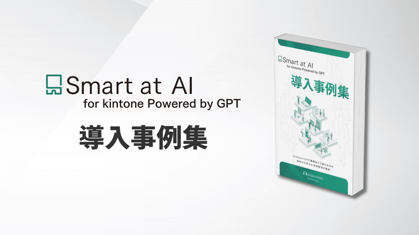 Smart at AI for kintone Powered by GPT　事例集