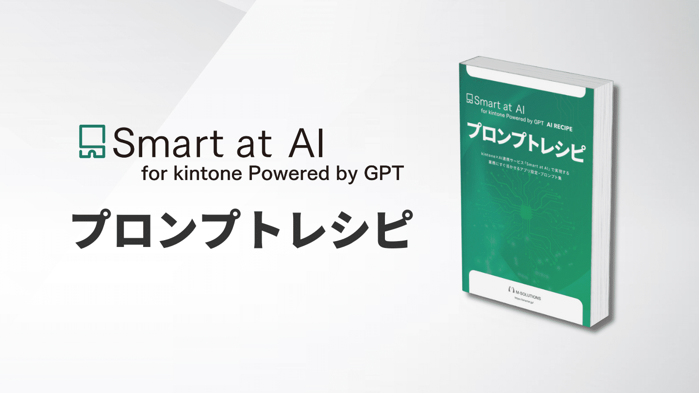 Smart at AI for kintone Powered by GPT　プロンプトレシピ