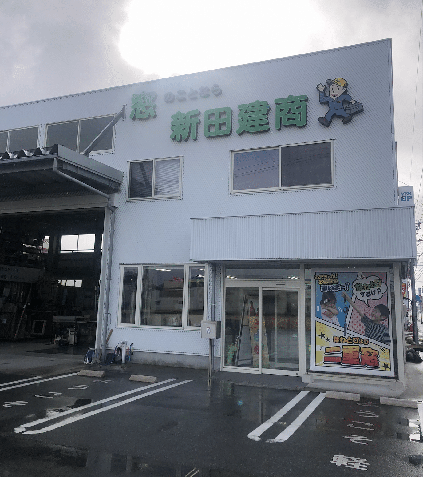 有限会社新田建商