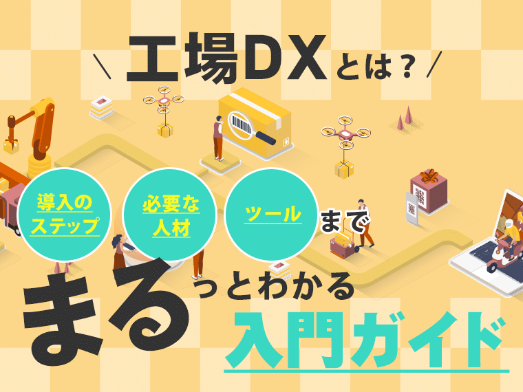 工場DXとは？導入のステップ・必要な人材・ツールまでまるっとわかる入門ガイド