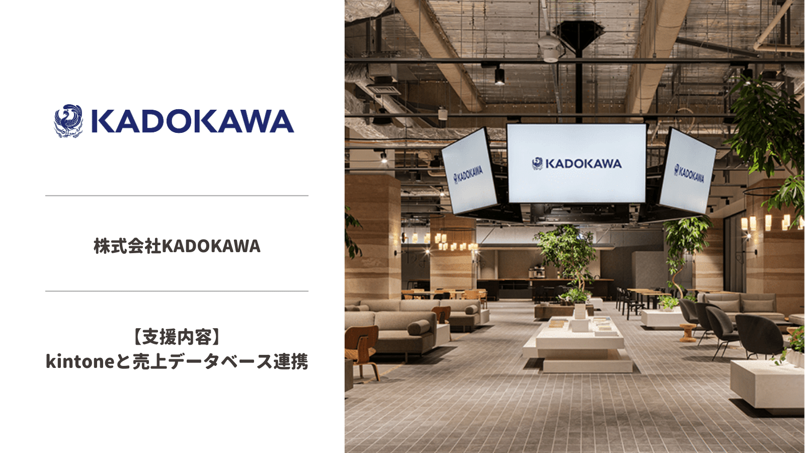 【導入事例】システム開発 | 株式会社KADOKAWA様の事例を公開しました。