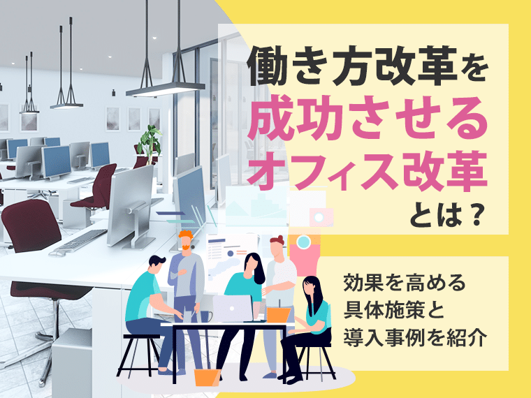 働き方改革を成功させるオフィス改革とは?効果を高める具体施策と導入事例を紹介 | Smart at | kintoneの機能拡張、システム開発 ...