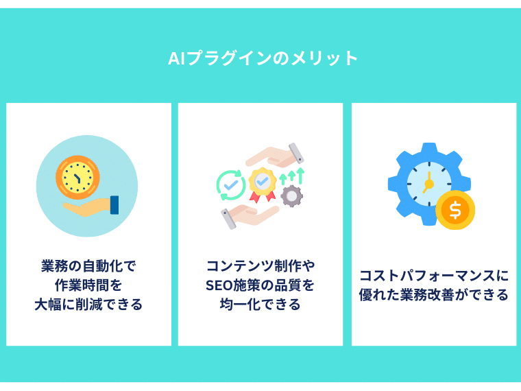 AIプラグインのメリット