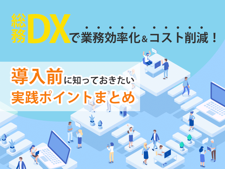 総務DXで業務効率化＆コスト削減！導入前に知っておきたい実践ポイントまとめ