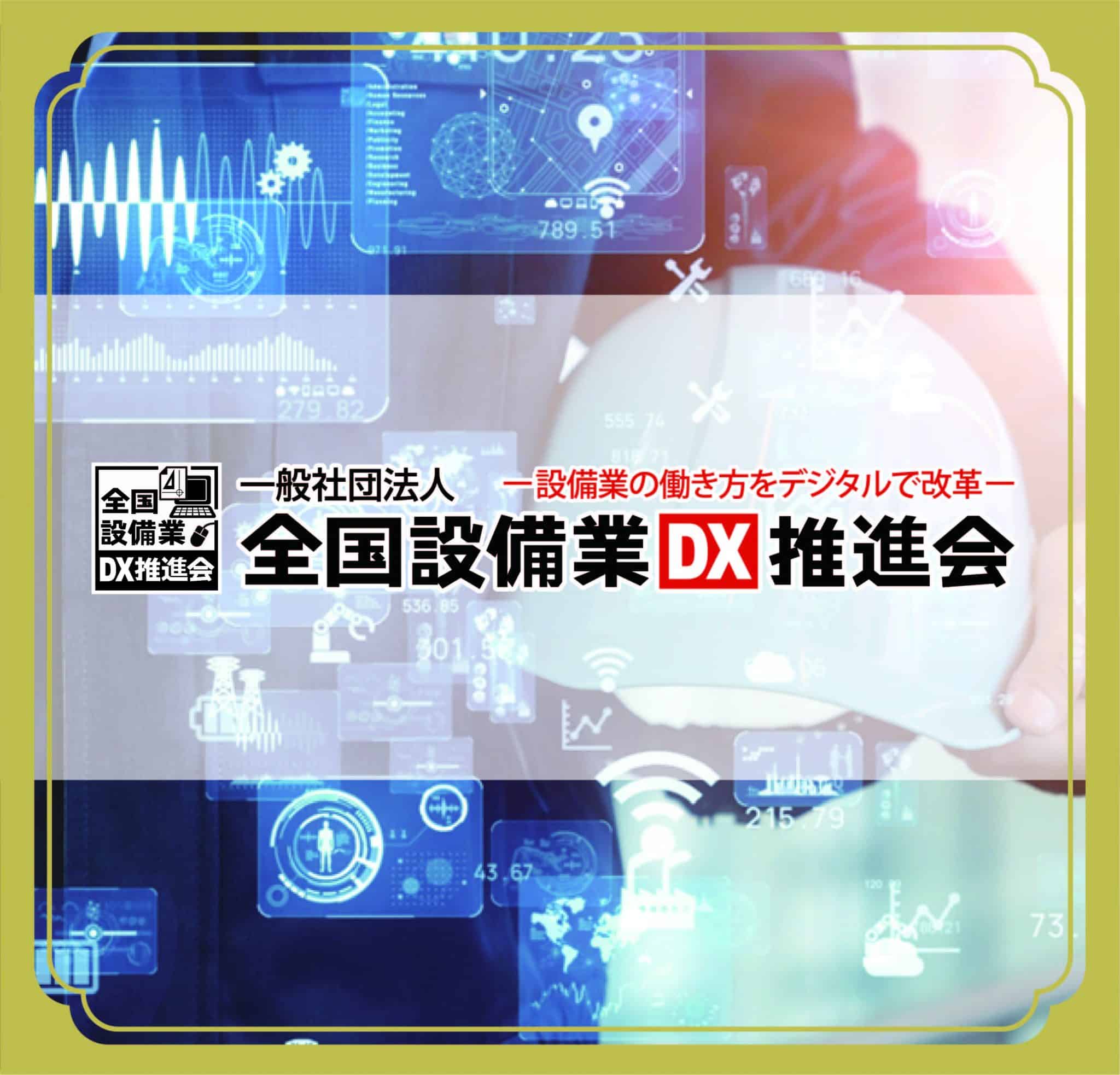 一般社団法人全国設備業DX推進会 | kintoneプラグイン・連携サービス