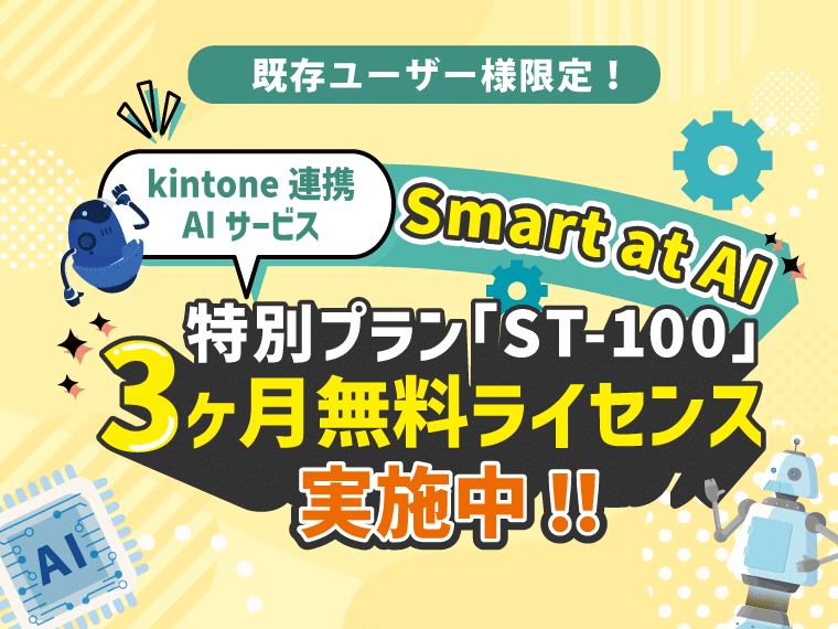 【既存ユーザー様限定】Smart at AI　3ヶ月特別無料ライセンスのご案内