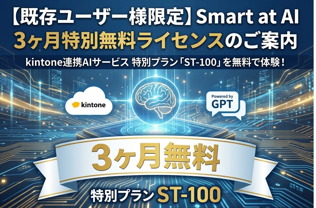 【既存ユーザー様限定】Smart at AI　3ヶ月特別無料ライセンスのご案内
