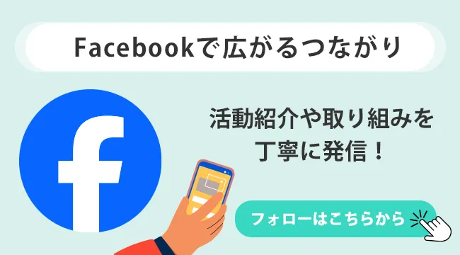 Facebookで広がるつながり！活動紹介や取り組みを丁寧に発信！フォローはこちら