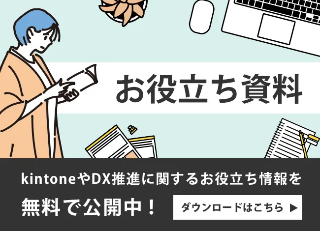 kintoneやDX推進に関するお役立ち資料を無料で公開中！ダウンロードはこちら