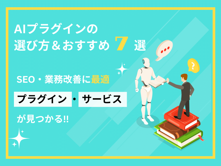 AIプラグインの選び方＆おすすめ7選｜SEO・業務改善に最適プラグイン・サービスが見つかる