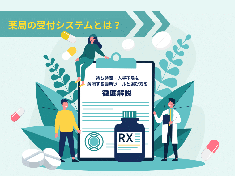 薬局の受付システムとは？待ち時間・人手不足を解消する最新ツールと選び方を徹底解説！