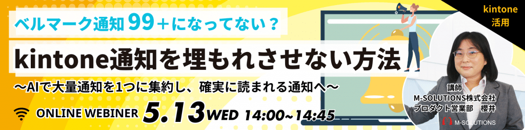 kintone通知セミナー