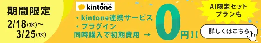 期間限定!kintone連携サービス・プラグイン同時購入で初期費用0円