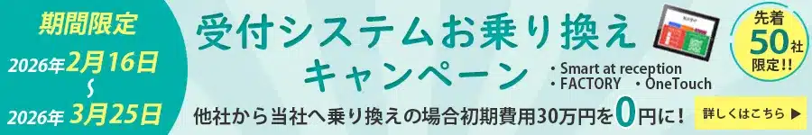 受付システムお乗り換えキャンペーン