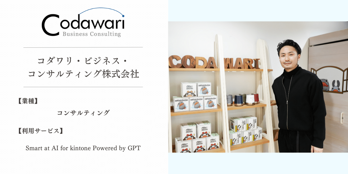 コダワリ・ビジネス・コンサルティング株式会社 | Smart at | kintone
