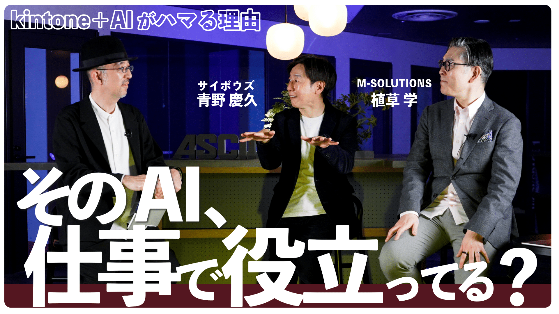 【対談動画】AIで現場の仕事はどう変わる?kintone×Smart at AIで進む業務改善のリアル