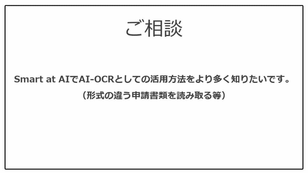相談、AIOCR